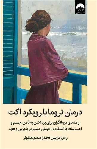 درمان تروما با رویکرد اکت (میلکان) رقعی سلفون