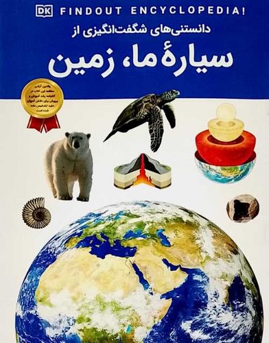 دانستنی های شگفت انگیزی از سیاره ما،زمین (کیهان) رحلی شومیز