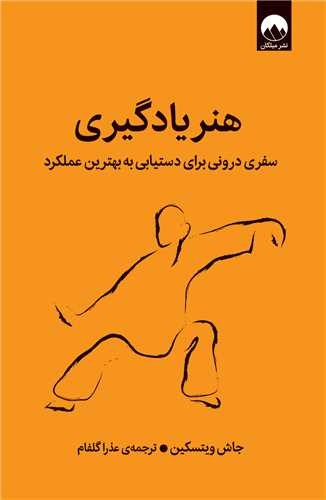 هنر یادگیری (میلکان) رقعی شومیز