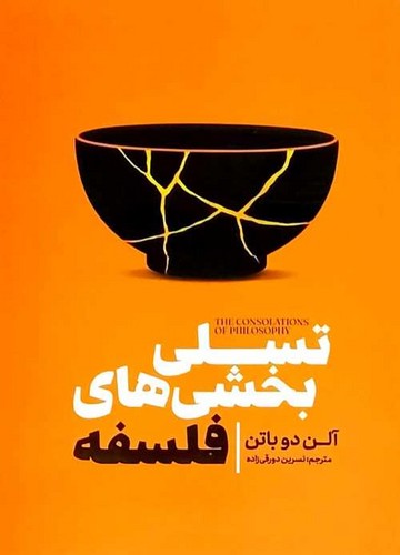 تسلی بخشی های فلسفه (آذربیان) رقعی شومیز
