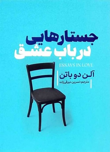 جستارهایی در باب عشق (آذربیان) رقعی شومیز