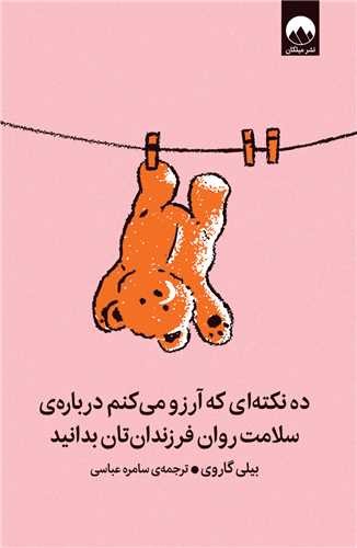 ده نکته ای که آرزو می کنم درباره ی سلامت روان فرزندانتان بدانید (میلکان) رقعی شومیز
