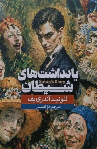 یادداشت های شیطان (آذربیان) رقعی شومیز