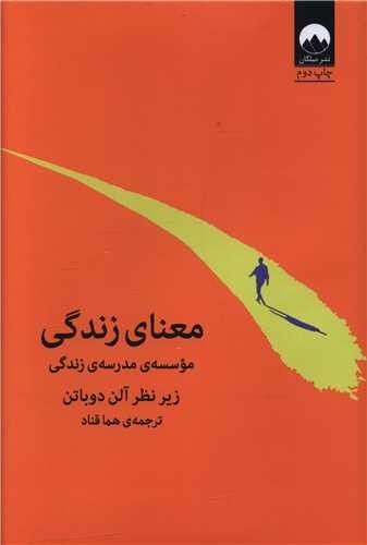 معنای زندگی (میلکان) رقعی شومیز