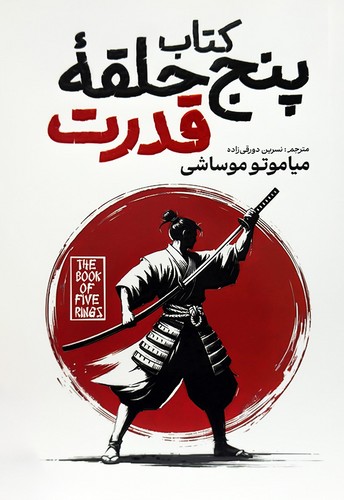 کتاب پنج حلقه قدرت (آذربیان) رقعی شومیز