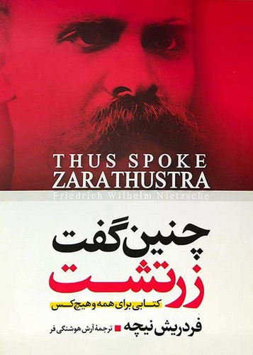 چنین گفت زرتشت (آزرمیدخت) رقعی شومیز