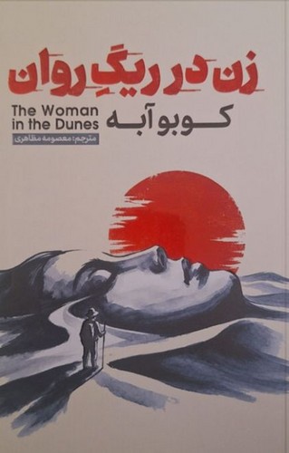 زن در ریگ روان (آذربیان) رقعی شومیز
