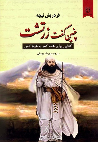 چنین گفت زرتشت (نیک فرجام) رقعی شومیز