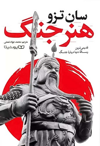 هنر جنگ (یوشیتا) رقعی شومیز