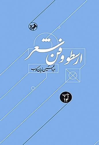 ارسطو و فن شعر (امیرکبیر) رقعی شومیز