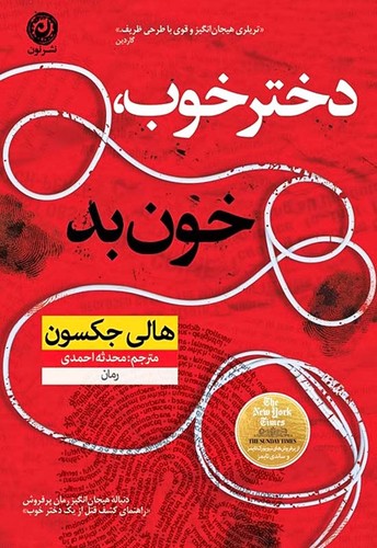 دختر خوب، خون بد (نون) رقعی شومیز