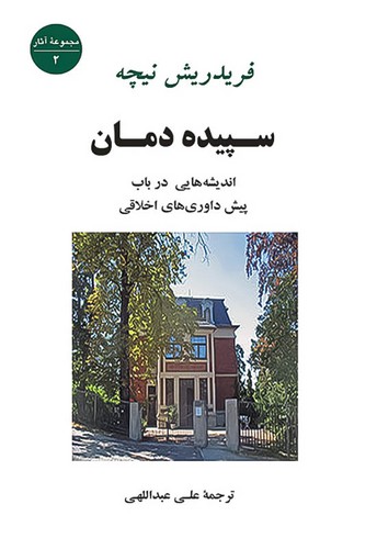 سپیده دمان (جامی) رقعی شومیز