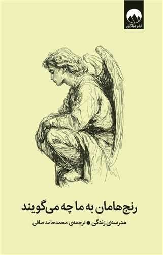 رنج هامان به ما چه می گویند (میلکان) رقعی شومیز