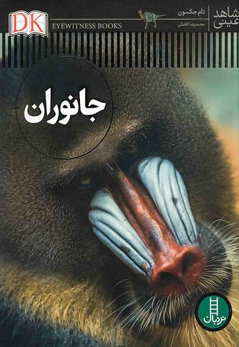 شاهد عینی/جانوران (نردبان) رحلی سلفون