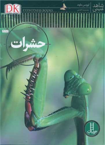 شاهد عینی/حشرات (نردبان) رحلی سلفون
