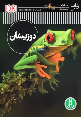 شاهد عینی/دوزیستان (نردبان) رحلی سلفون