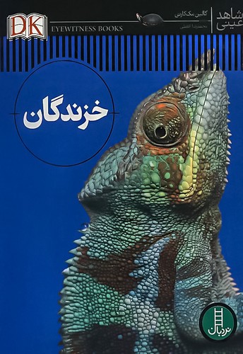 شاهد عینی/خزندگان (نردبان) رحلی سلفون