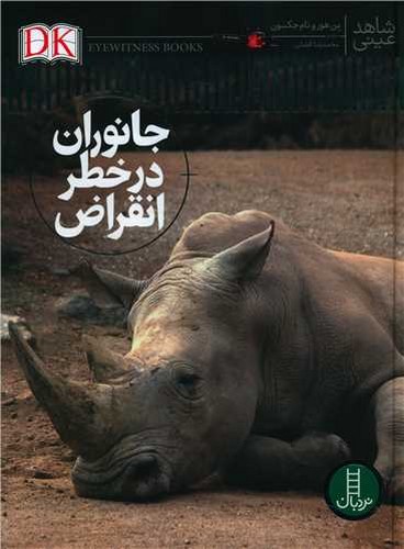 شاهد عینی/جانوران در خطر انقراض (نردبان) رحلی سلفون
