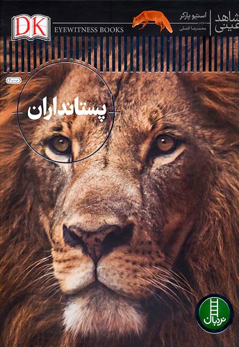 شاهد عینی/پستانداران (نردبان) رحلی سلفون