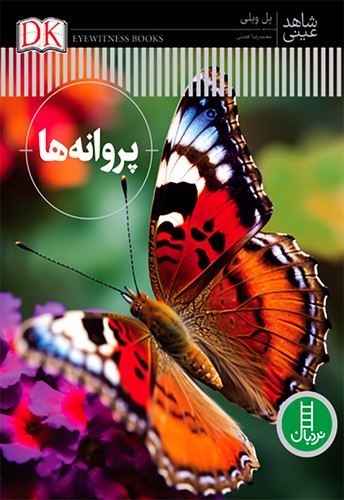 شاهد عینی/پروانه ها (نردبان) رحلی سلفون