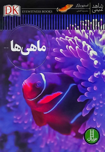 شاهد عینی/ماهی ها (نردبان) رحلی سلفون