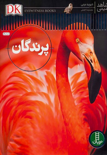 شاهد عینی/پرندگان (نردبان) رحلی سلفون