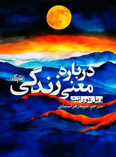 درباره معنی زندگی (نشر یک) رقعی شومیز