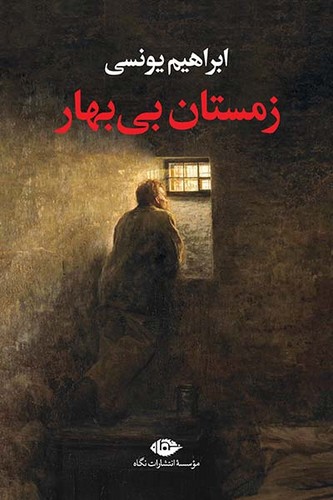 زمستان بی بهار (نگاه) وزیری سلفون