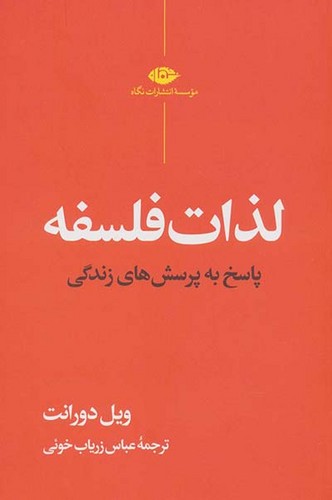 لذات فلسفه (نگاه) رقعی شومیز