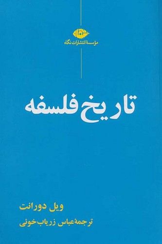 تاریخ فلسفه (نگاه) رقعی شومیز