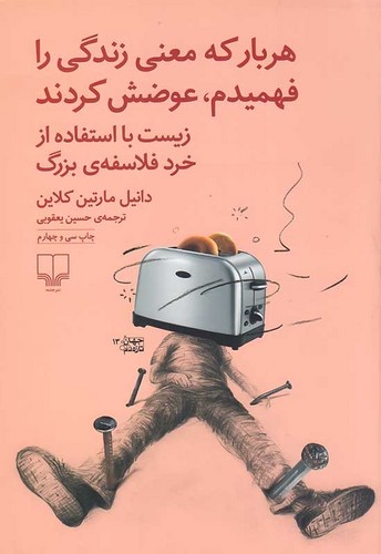 هر بار که معنی زندگی را فهمیدم،عوضش کردند (چشمه) رقعی شومیز