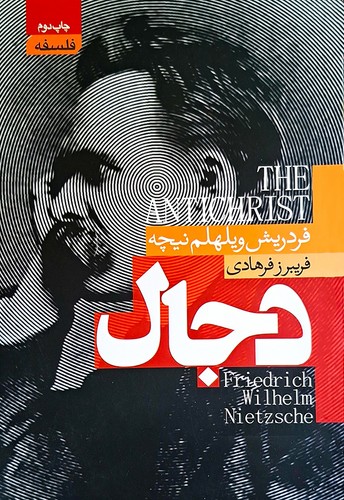 دجال / آتیسا