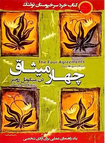 چهار میثاق (اتیسا) رقعی شومیز