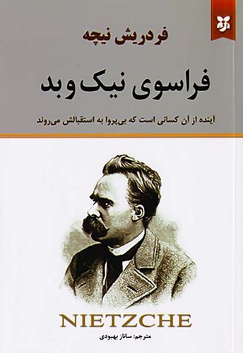 فراسوی نیک و بد (نیک فرجام) رقعی شومیز