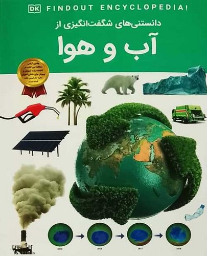 دانستنی های شگفت انگیزی از/آب و هوا (اعتلای وطن) رحلی شومیز