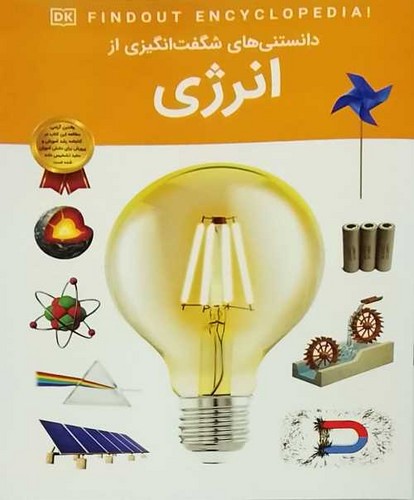 دانستنی های شگفت انگیزی از/انرژی (اعتلای وطن) رحلی شومیز