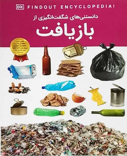 دانستنی های شگفت انگیزی از/بازیافت (اعتلای وطن) رحلی شومیز