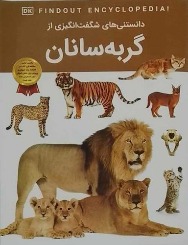 دانستنی های شگفت انگیزی از/گربه سانان (اعتلای وطن) رحلی شومیز