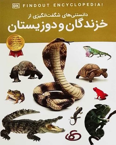 دانستنی های شگفت انگیزی از/خزندگان و دوزیستان (اعتلای وطن) رحلی شومیز