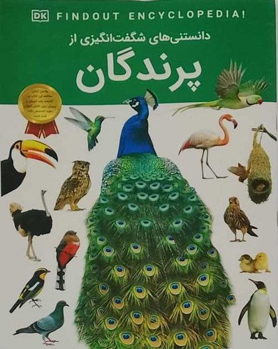 دانستنی های شگفت انگیزی از/پرندگان (اعتلای وطن) رحلی شومیز