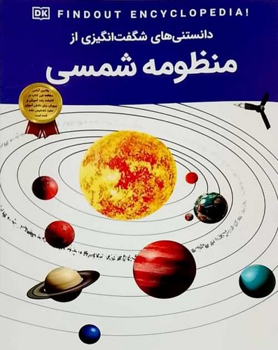 دانستنی های شگفت انگیزی از/منظومه شمسی (اعتلای وطن) رحلی شومیز