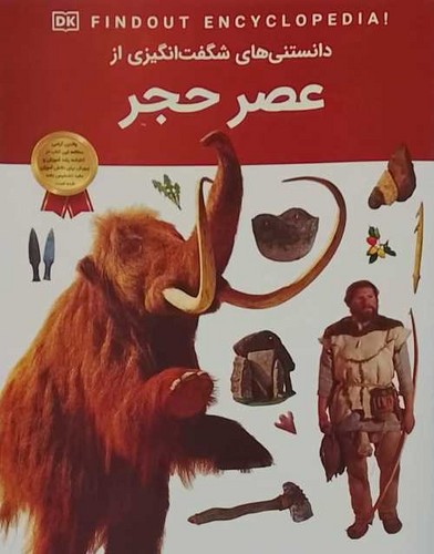 دانستنی های شگفت انگیزی از/عصر حجر (اعتلای وطن) رحلی شومیز