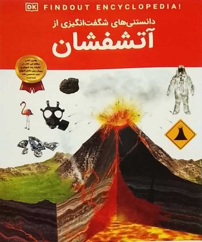 دانستنی های شگفت انگیزی از/آتشفشان (اعتلای وطن) رحلی شومیز