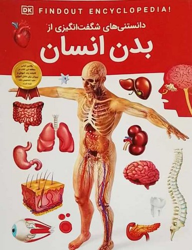 دانستنی های شگفت انگیزی از/بدن انسان (اعتلای وطن) رحلی شومیز