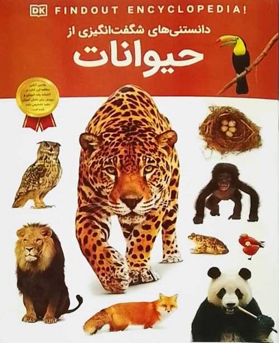دانستنی های شگفت انگیزی از/حیوانات (اعتلای وطن) رحلی شومیز