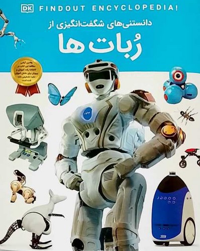 دانستنی های شگفت انگیزی از/ربات ها (اعتلای وطن) رحلی شومیز