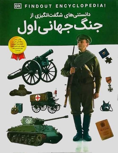 دانستنی های شگفت انگیزی از/جنگ جهانی اول (اعتلای وطن) رحلی شومیز