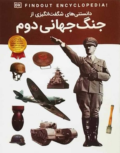دانستنی های شگفت انگیزی از/جنگ جهانی دوم (اعتلای وطن) رحلی شومیز