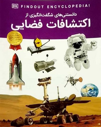 دانستنی های شگفت انگیزی از/اکتشافات فضایی (اعتلای وطن) رحلی شومیز