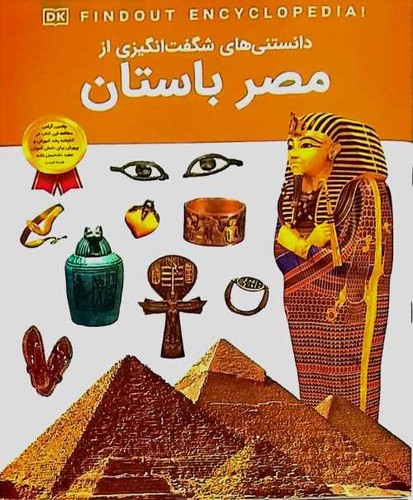 دانستنی های شگفت انگیزی از/مصر باستان (اعتلای وطن) رحلی شومیز